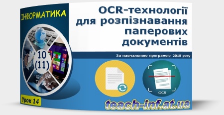 ОCR-технології для розпізнавання паперових документів