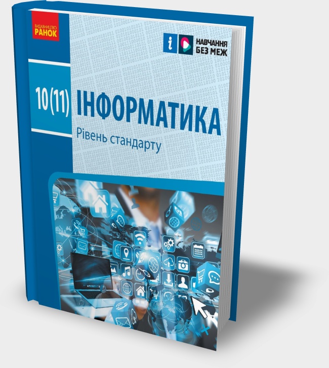 Підручник "Інформатика 10(11) клас" О.О. Бондаренко та ін. 2023 рік