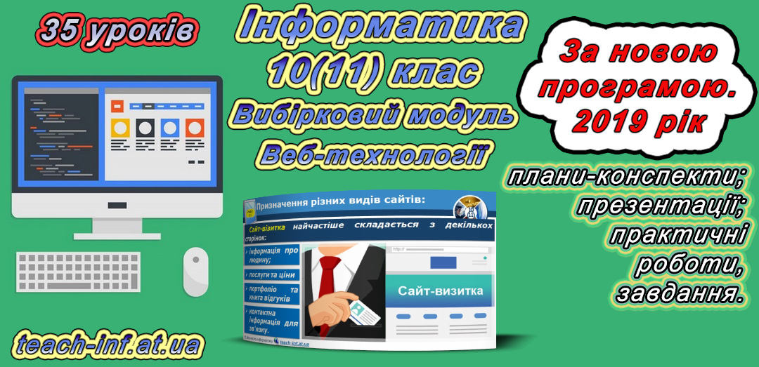 Інформатика 10(11) клас. Веб-технології