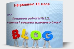 Практична робота №11 «Створення й ведення власного блогу"