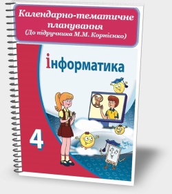 Календарно-тематичне планування 4 клас (До підручника М.М. Корнієнко та ін.)