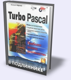 Turbo Pascal в подлиннике