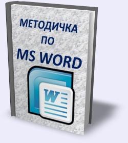 Методичка по MS Word