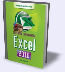 Понятный самоучитель Excel 2010