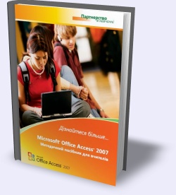 MS Office Access 2007. Методичний посібник для вчителів