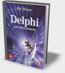 Delphi для школьников