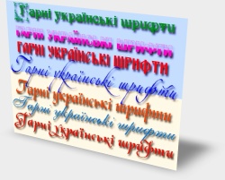 100 гарних українських шрифтів