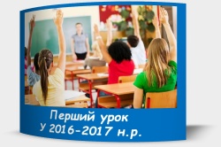 Перший урок у 2016-2017 навчальному році