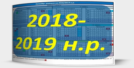 Календар учителя на 2018-2019 навчальний рік