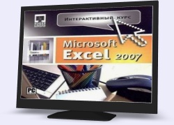 Інтерактивний курс відеоуроків "MS Excel 2007"