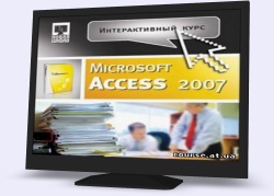 Інтерактивний курс відеоуроків "MS Access 2007"