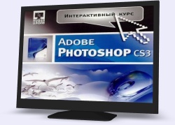 Інтерактивний курс відеоуроків "Adobe Photoshop CS3"