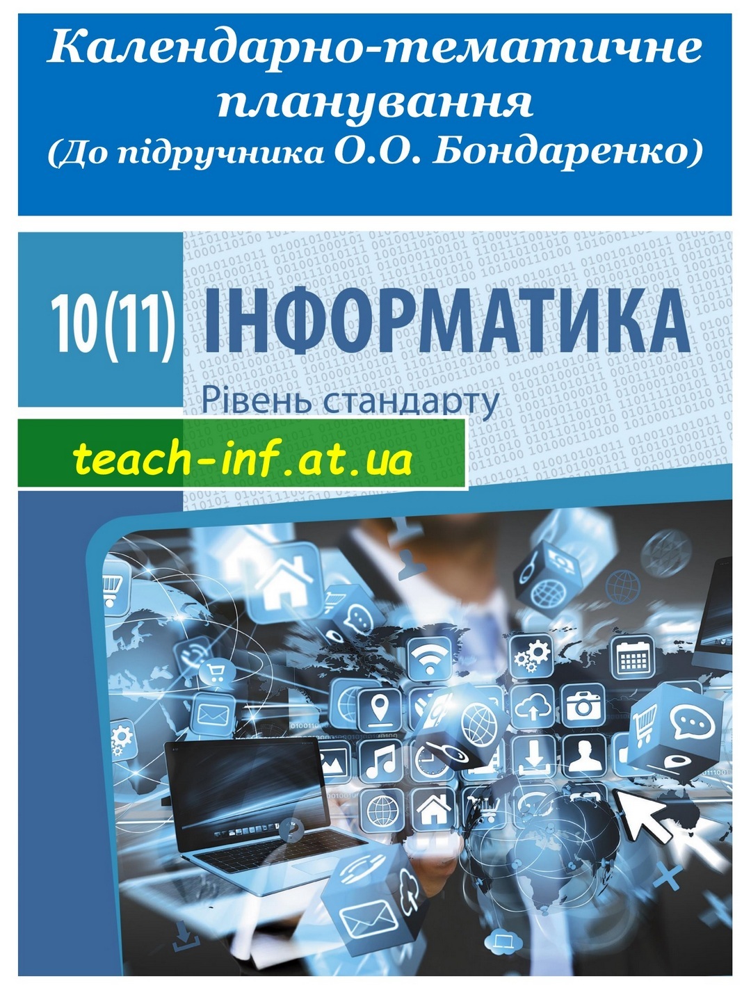 Календарно-тематичне планування. Інформатика 10(11) клас 2019