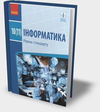 Підручник "Інформатика 10(11) клас" О.О. Бондаренко та ін. 2018 рік