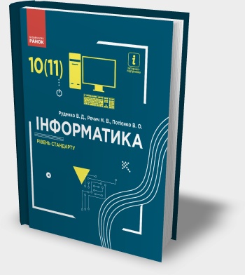 Підручник "Інформатика 10(11) клас" В.Д. Руденко та ін. 2018 рік