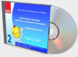 Комп'ютерна підтримка навчально-методичного комплекту «Інформатика-2»