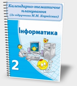 Календарно-тематичне планування 3 клас (До підручника М.М. Корнієнко та ін.)