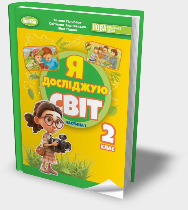 «Я досліджую світ» підручник для 2 класу. Автори: Гільберг, Т. Г.; Тарнавська, С. С.; Павич, Н. Н.