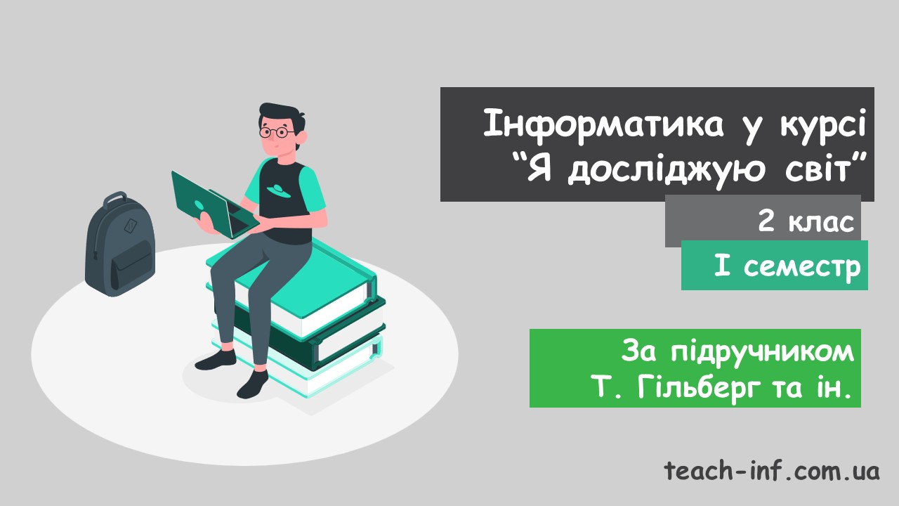 Інформатика у курсі “Я досліджую світ” 2 клас. За підручником Т. Гільберг