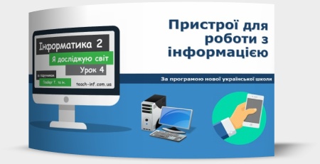 Пристрої для роботи з інформацією