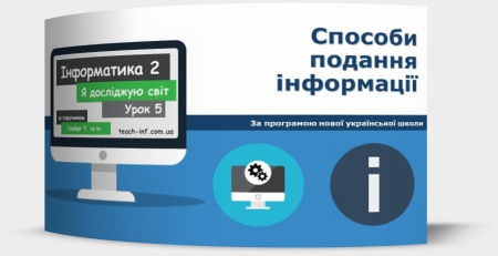 Способи подання інформації