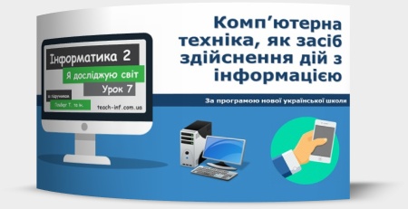 Комп’ютерна техніка, як засіб здійснення дій з інформацією