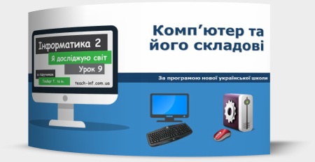 Комп’ютер та його складові