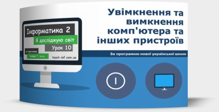 Увімкнення та вимкнення комп'ютера та інших пристроїв
