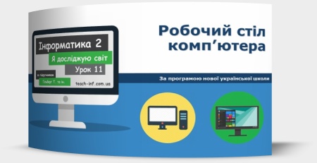 Робочий стіл комп’ютера
