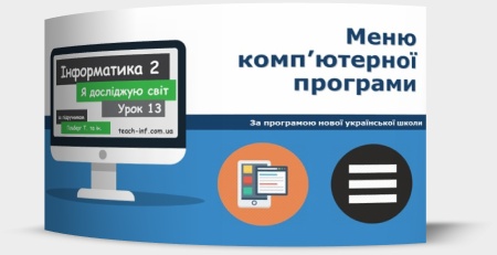 Меню комп’ютерної програми. Огляд різних прикладів меню. Інструменти комп’ютерних програм
