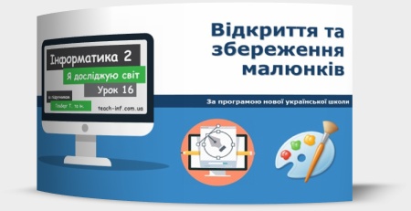 Відкриття та збереження малюнків