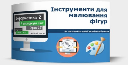 Інструменти для малювання фігур
