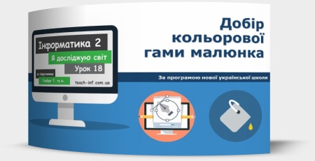 Добір кольорової гами малюнка