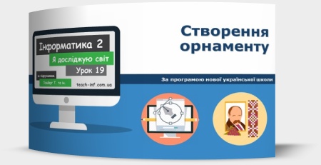 Створення орнаменту