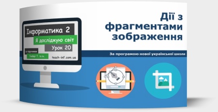 Дії з фрагментами зображення