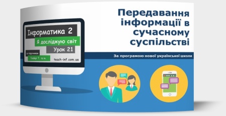Передавання інформації в сучасному суспільстві