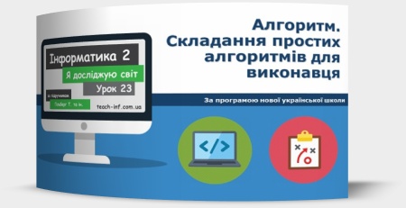 Алгоритм. Складання простих алгоритмів для виконавця