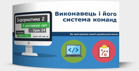 Виконавець і його система команд