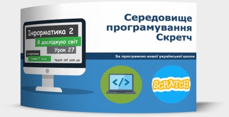 Середовище програмування Скретч