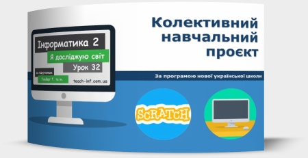 Колективний навчальний проєкт