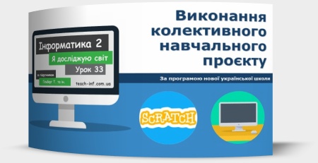 Виконання колективного навчального проєкту