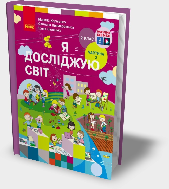 «Я досліджую світ» підручник для 2 класу (Частина 2. Інформатика)