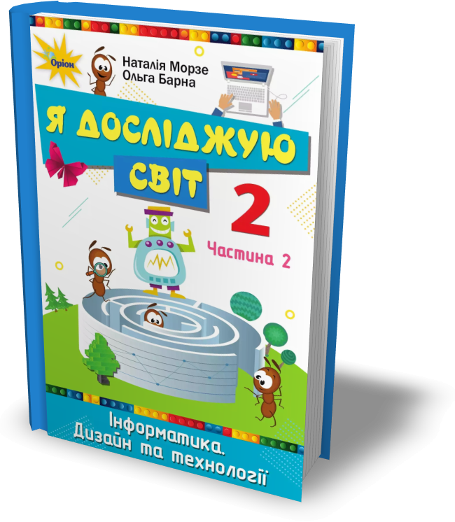 «Я досліджую світ» підручник для 2 класу (Частина 2. Інформатика)