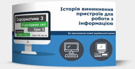 Історія виникнення пристроїв для роботи з інформацією