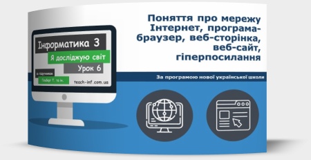 Поняття про мережу Інтернет, програма-браузер, веб-сторінка, веб-сайт, гіперпосилання. Авторське право