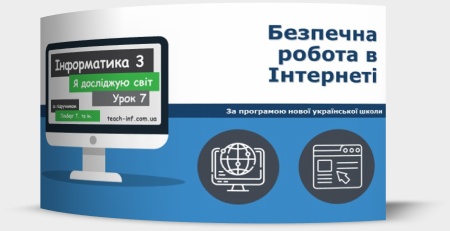 Безпечна робота в Інтернеті