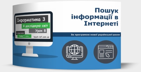 Пошук інформації в Інтернеті