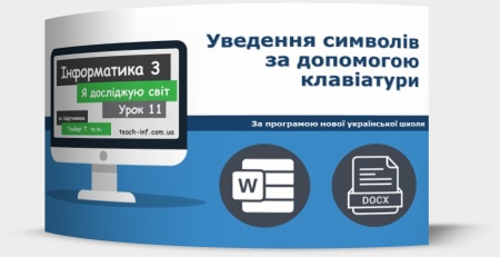 Уведення символів за допомогою клавіатури