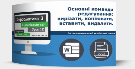 Основні команди редагування: вирізати, копіювати, вставити, видалити