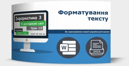 Форматування тексту. Зміна значень властивостей об’єкта (колір тексту, шрифт, накреслення)